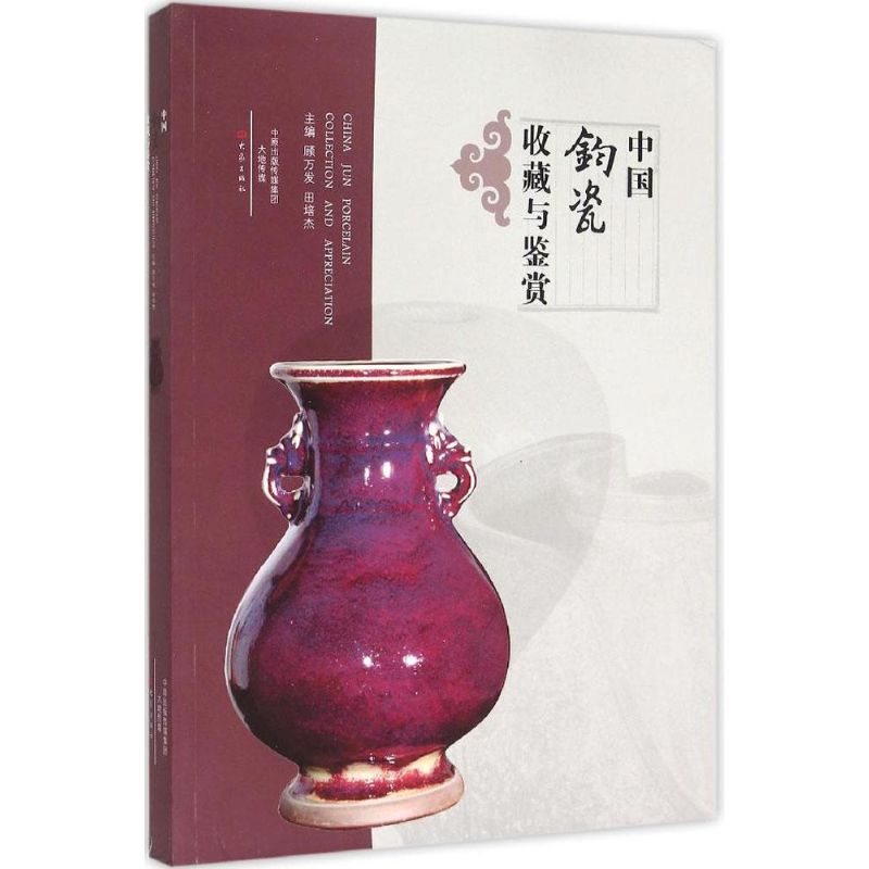 中国钧瓷收藏与鉴赏