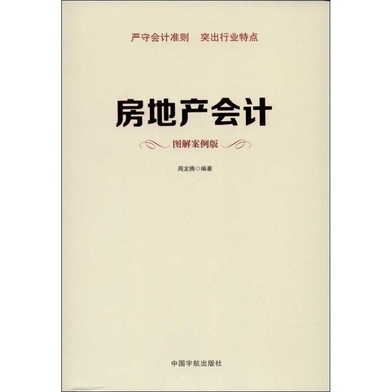 房地产会计 (图解案例版 )