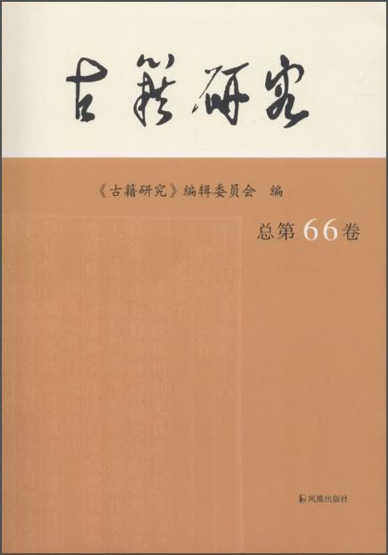 古籍研究(总第66卷)