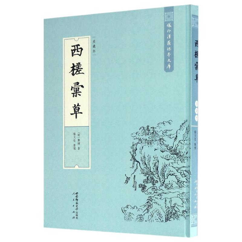 西槎汇草(美藏本)