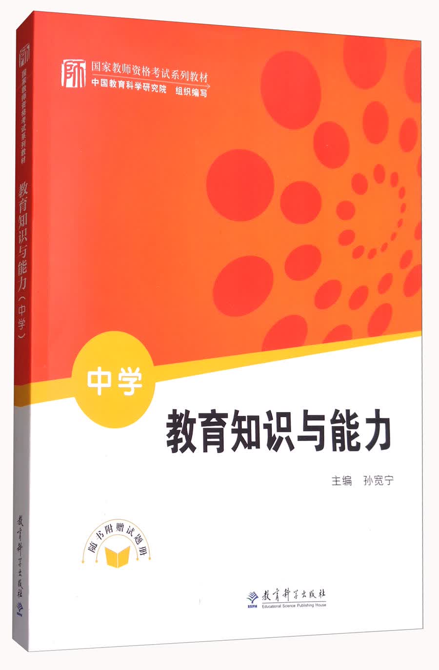 中学教育知识与能力/国家教师资格考试系列教材