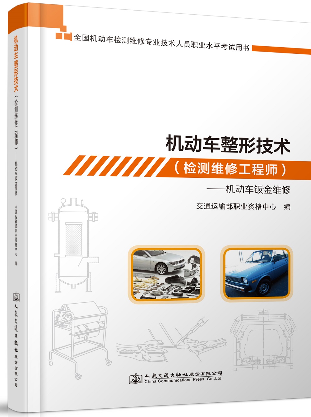机动车整形技术（检测维修工程师）——机动车钣金维修
