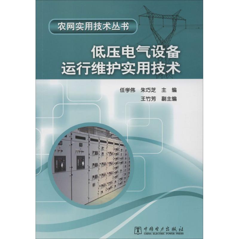 低压电气设备运行维护实用技术