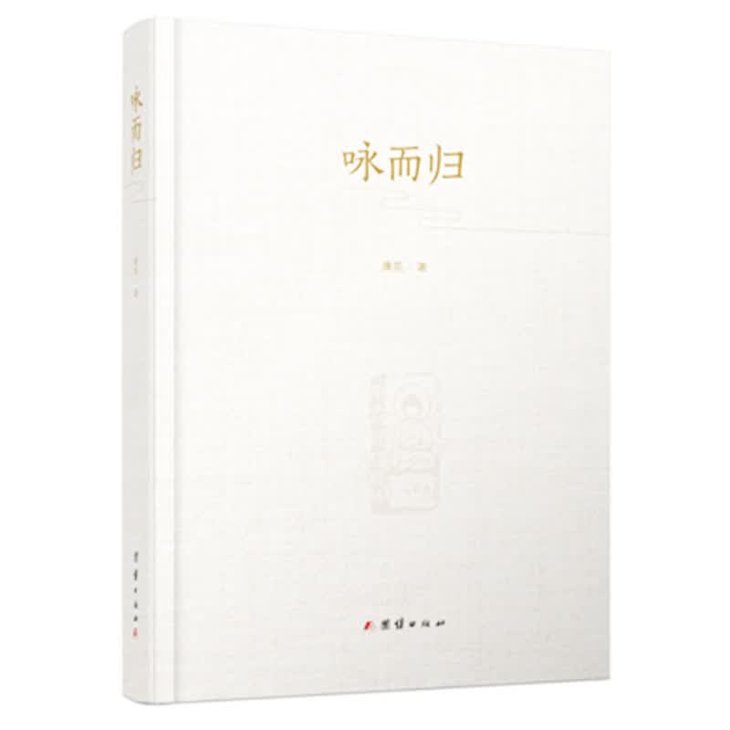 咏而归(精)