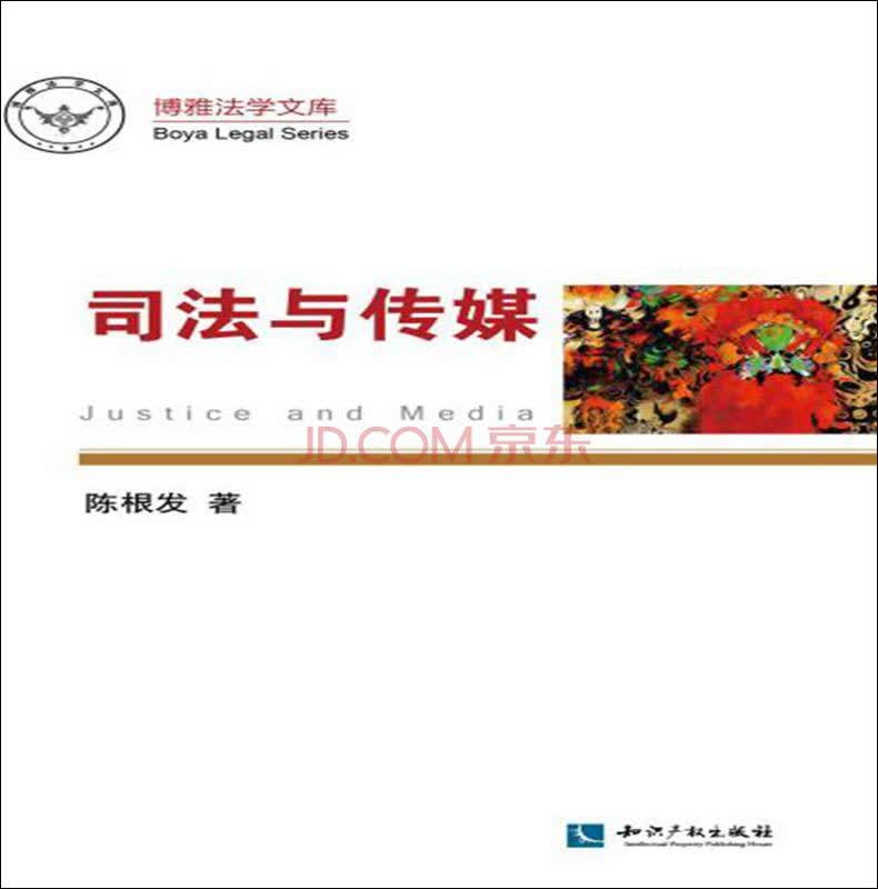 司法与传媒