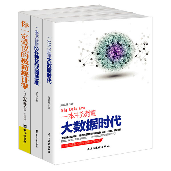 畅销套装-大数据时代三部曲系列：大数据时代+互联网思维+极简统计学，正在到来的数据革命（套装共3册）详情图