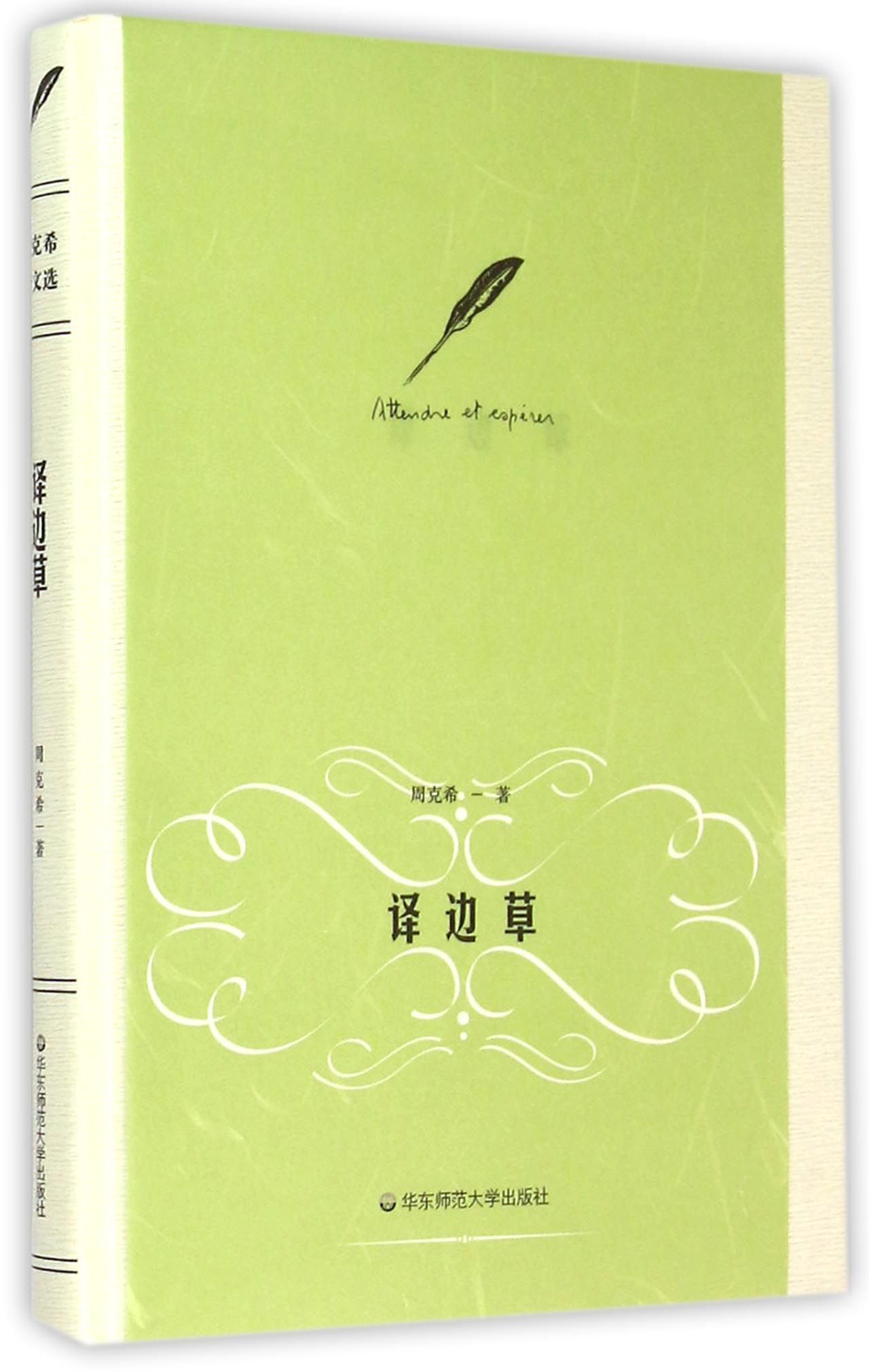 译边草(精)/周克希译文选