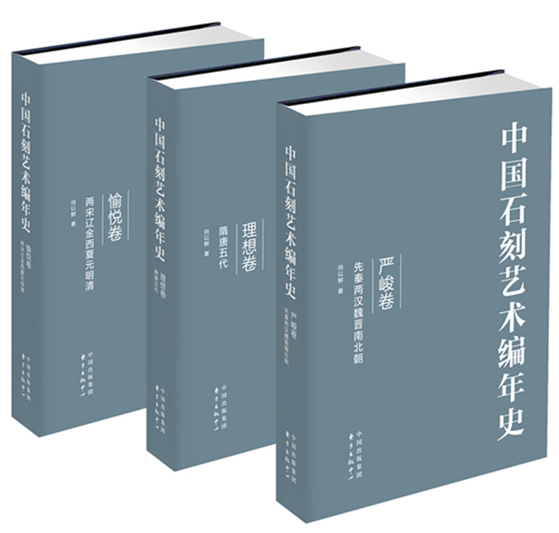 中国石刻艺术编年史（套装三卷本）
