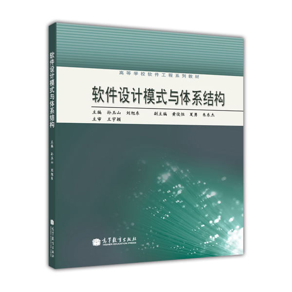 高等学校软件工程系列教材：软件设计模式与体系结构（附光盘1张）