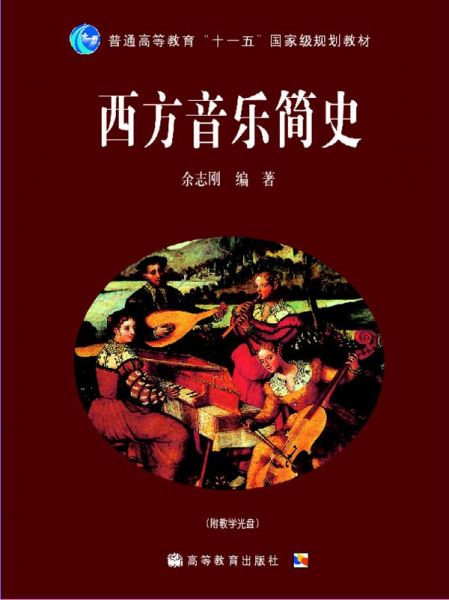 西方音乐简史（附教学光盘1张）/普通高等教育“十一五”国家级规划教材