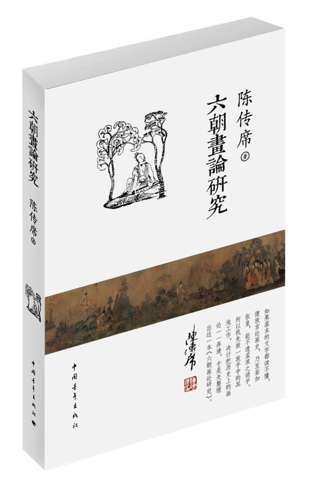 六朝画论研究