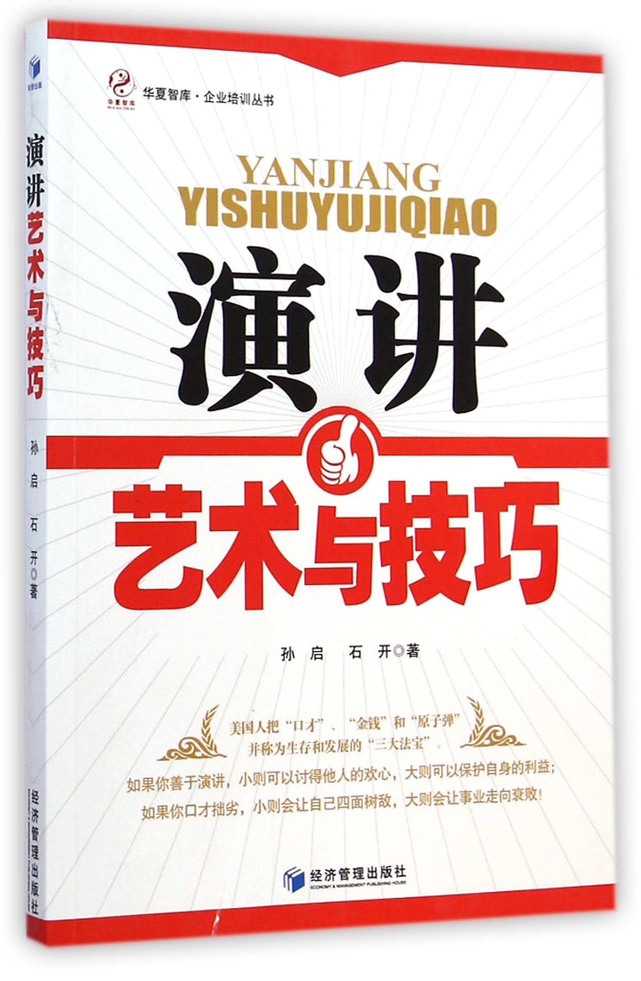 演讲艺术与技巧/企业培训丛书/华夏智库
