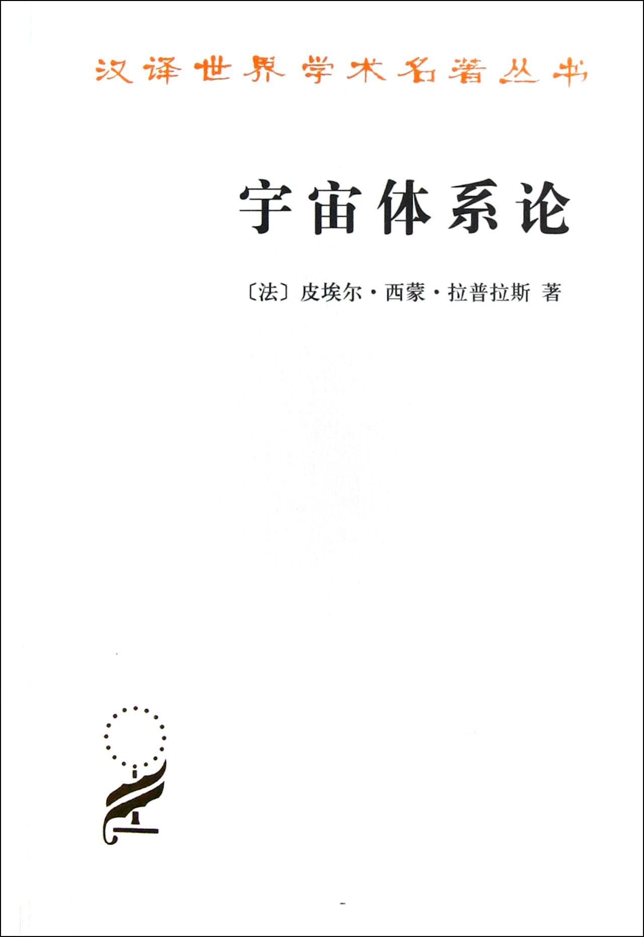 宇宙体系论/汉译世界学术名*丛书