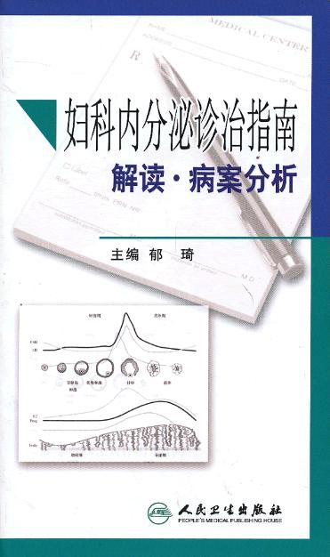 妇科内分泌诊治指南解读·病案分析
