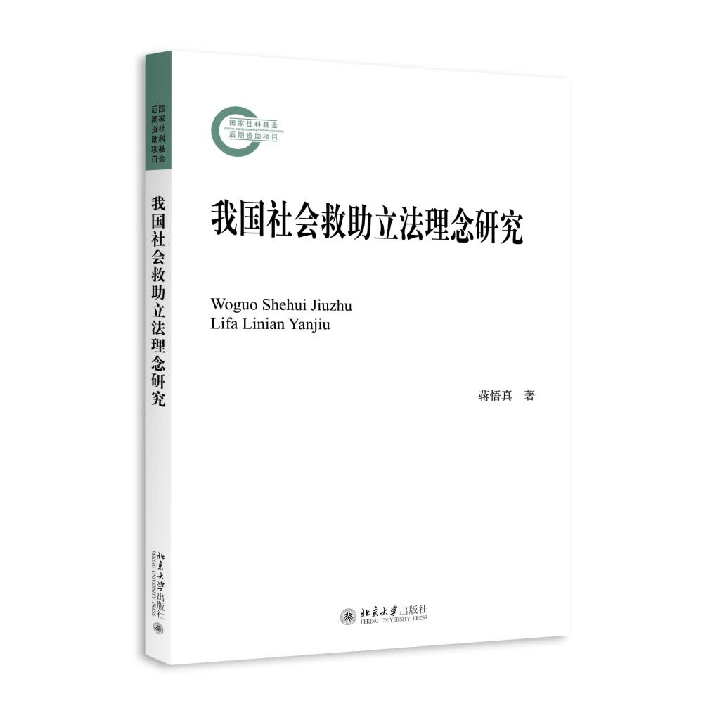 我国社会救助立法理念研究