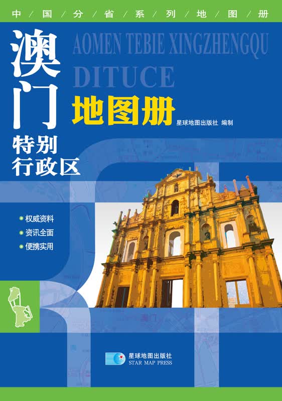 最新版 中国分省系列地图册：澳门特别行政区地图册