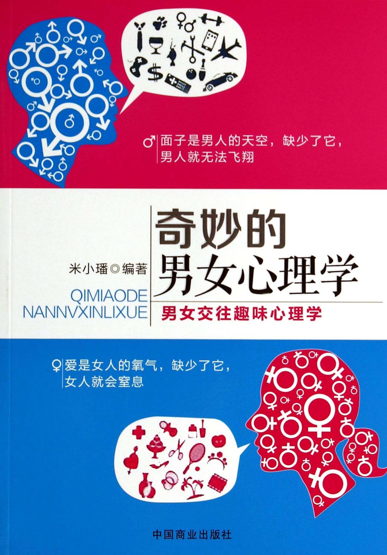 奇妙的男女心理学(男女交往趣味心理学)