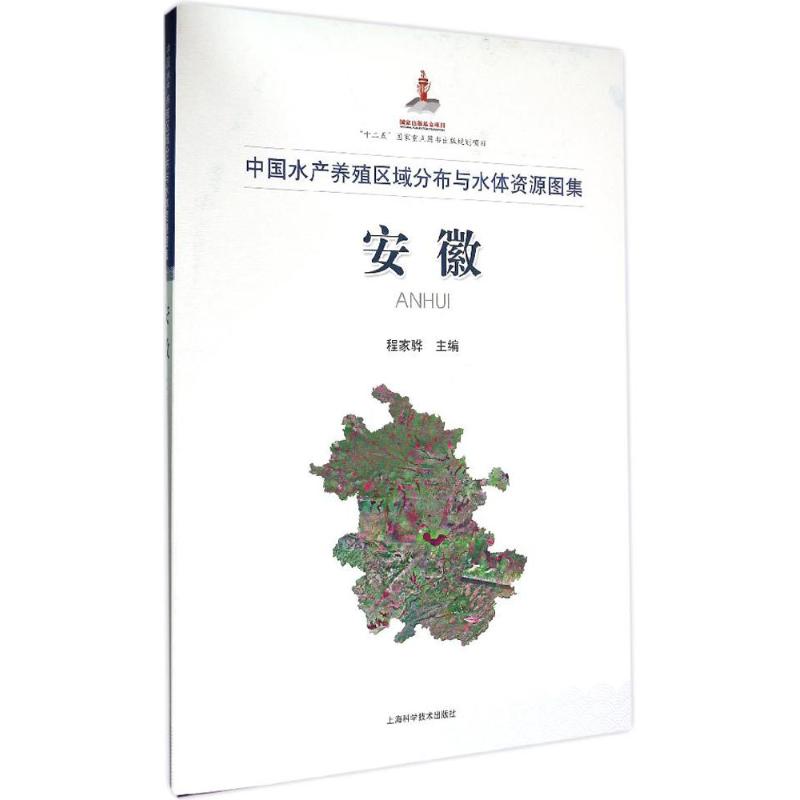 中国水产养殖区域分布与水体资源图集安徽