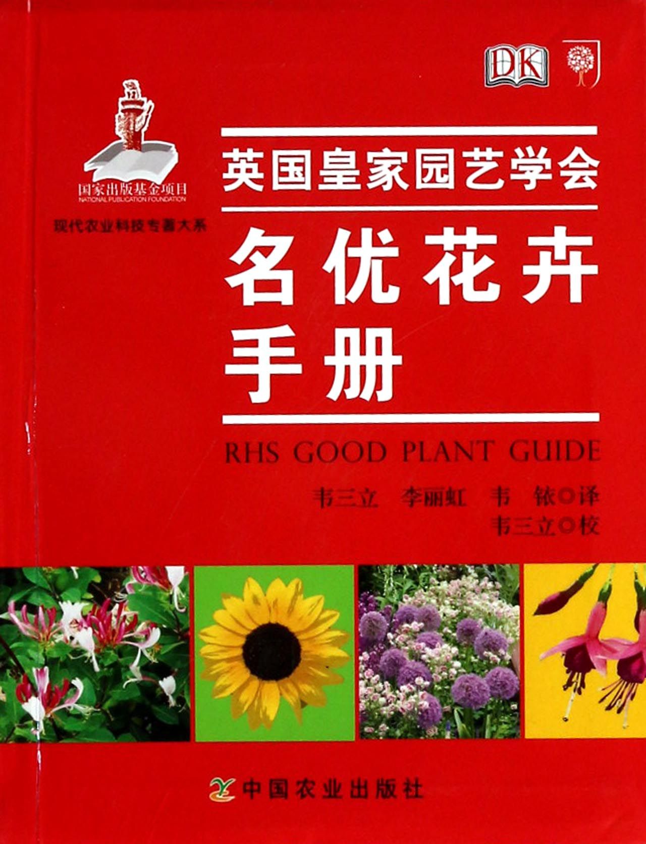 名优花卉手册/现代农业科技专*大系