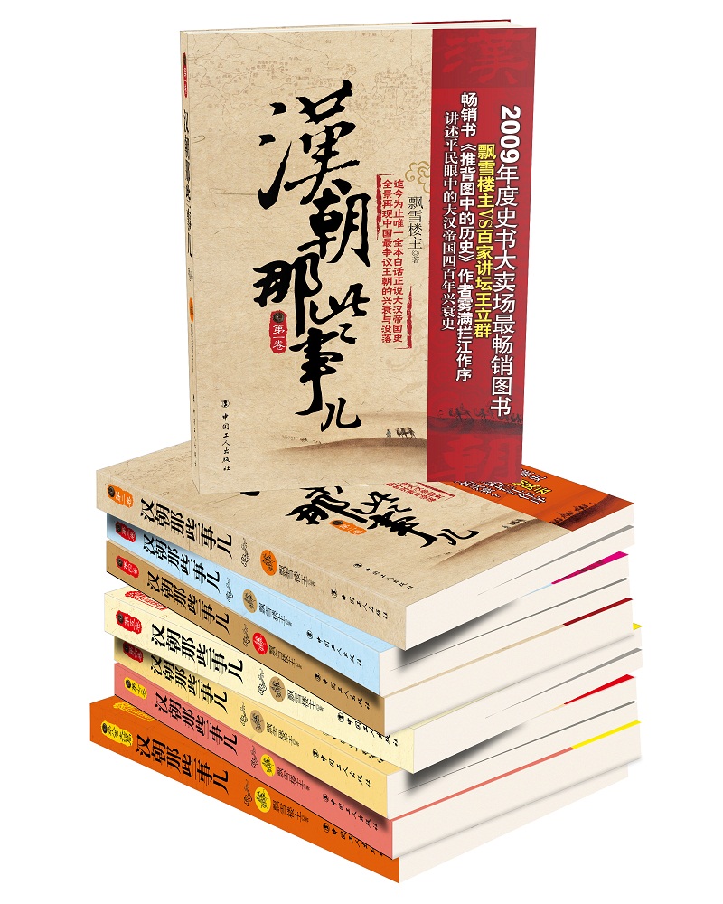 【全新正版 京仓配送】汉朝那些事儿（1-8，套装共8册）