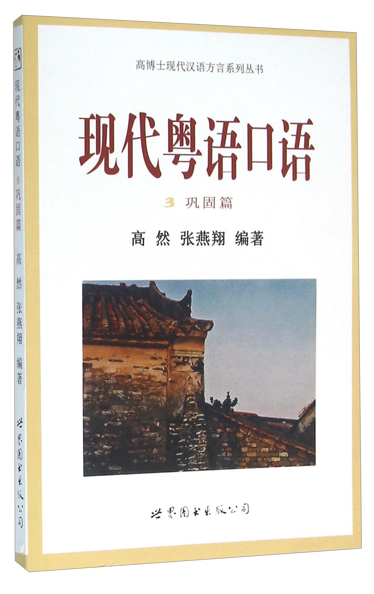 现代粤语口语3 巩固篇