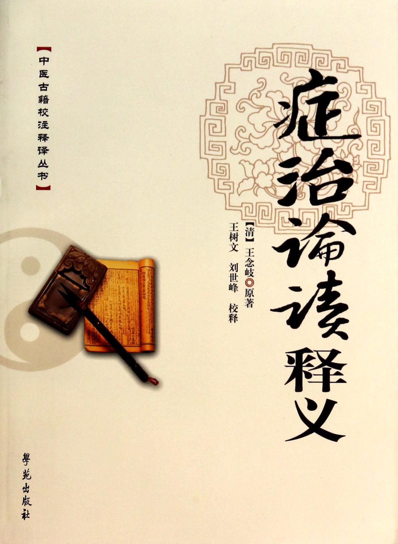 症治论读释义/中医古籍校注释译丛书