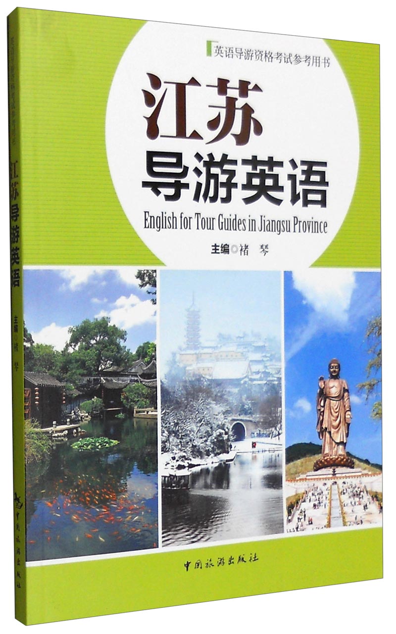 江苏导游英语
