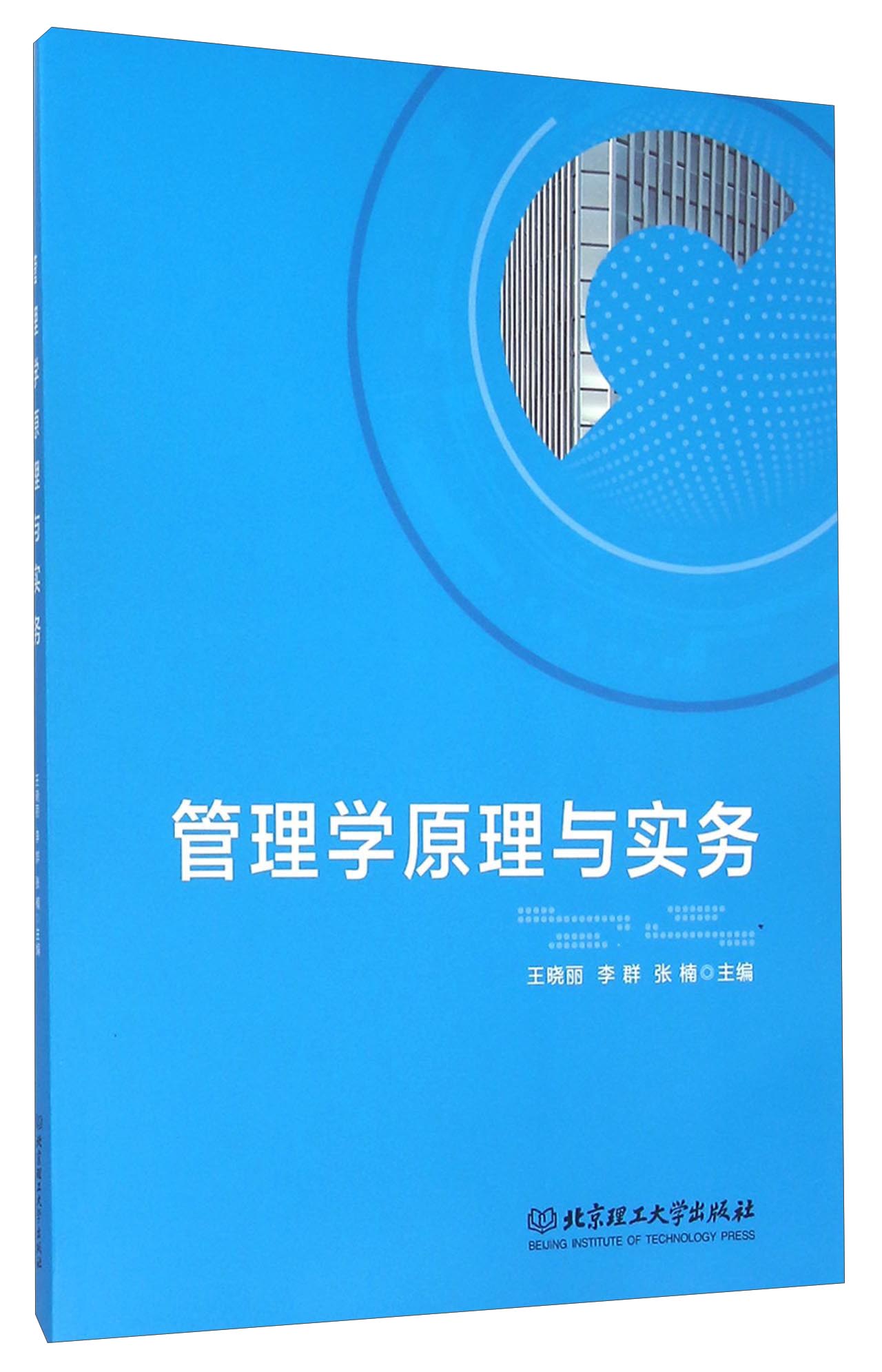 管理学原理与实务