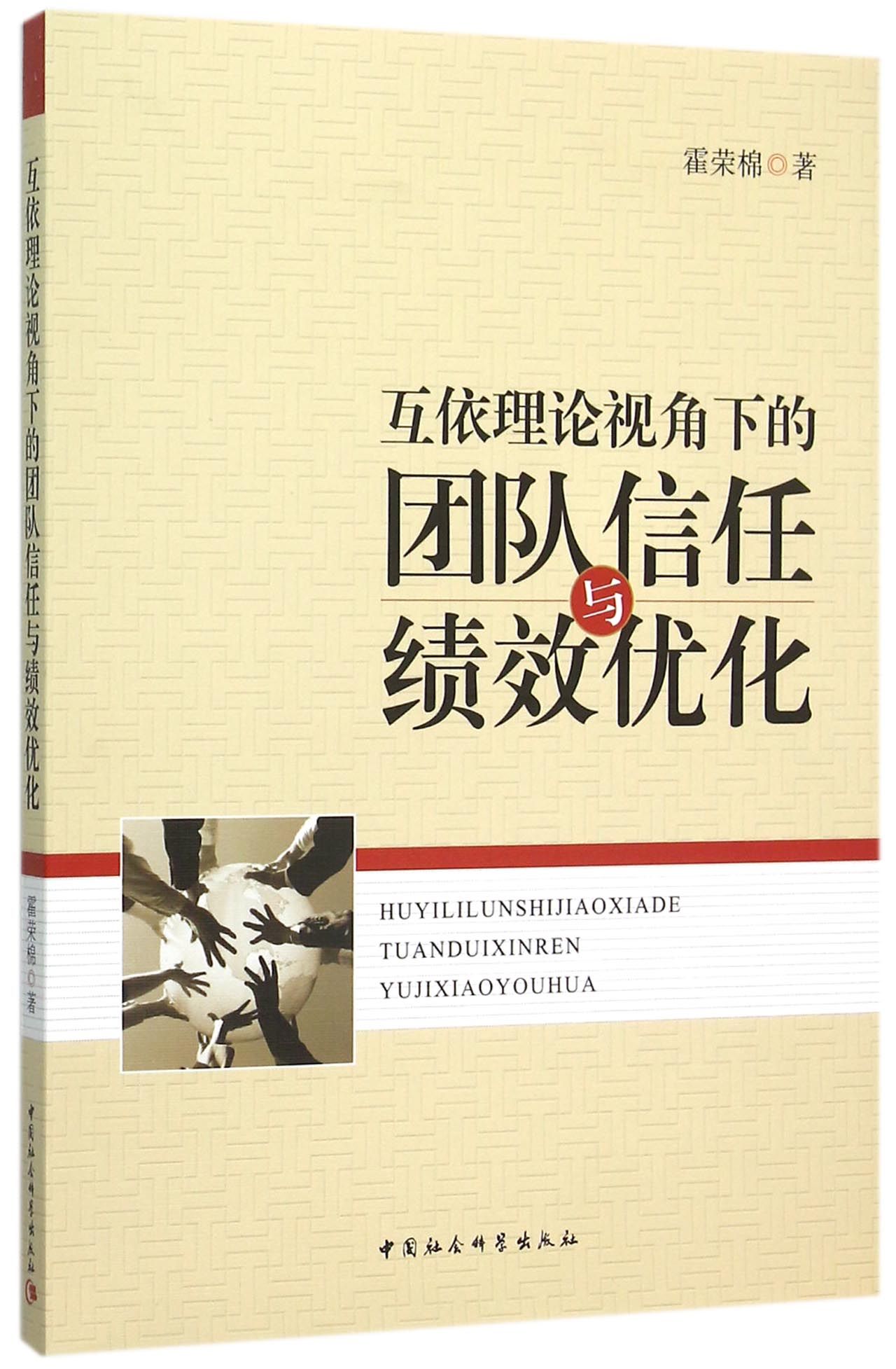 互依理论视角下的团队信任与绩效优化