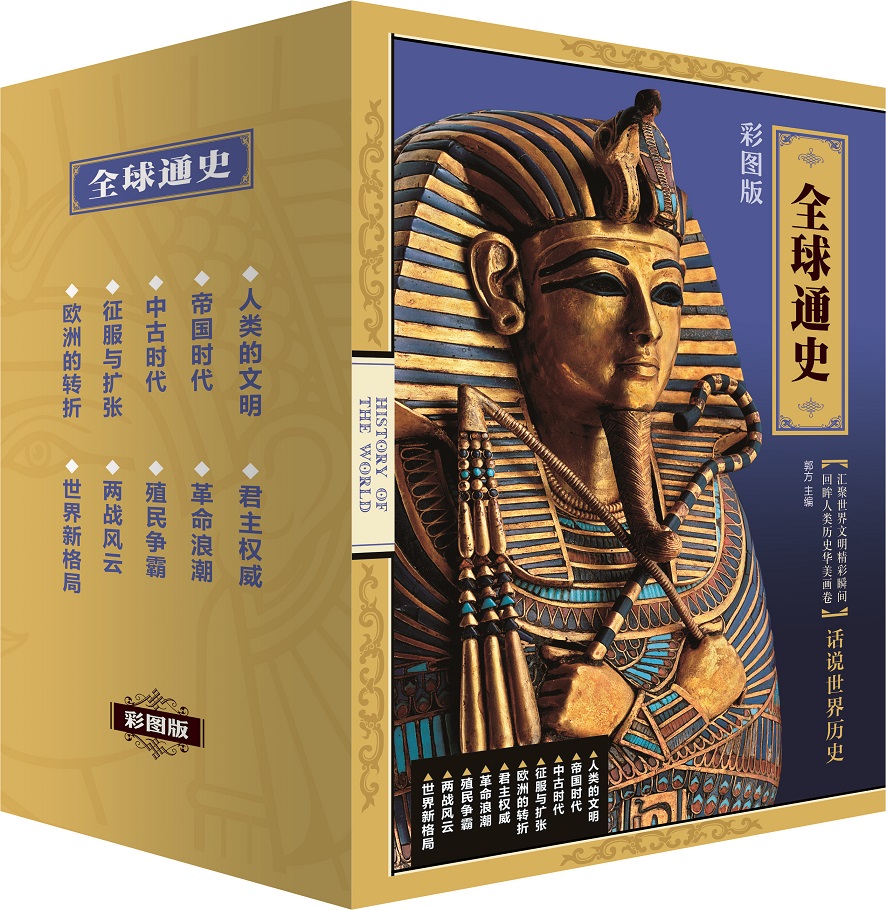 话说世界历史:全球通史 京东定制(彩图版