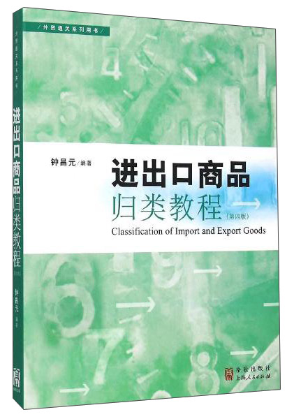 进出口商品归类教程（第四版）
