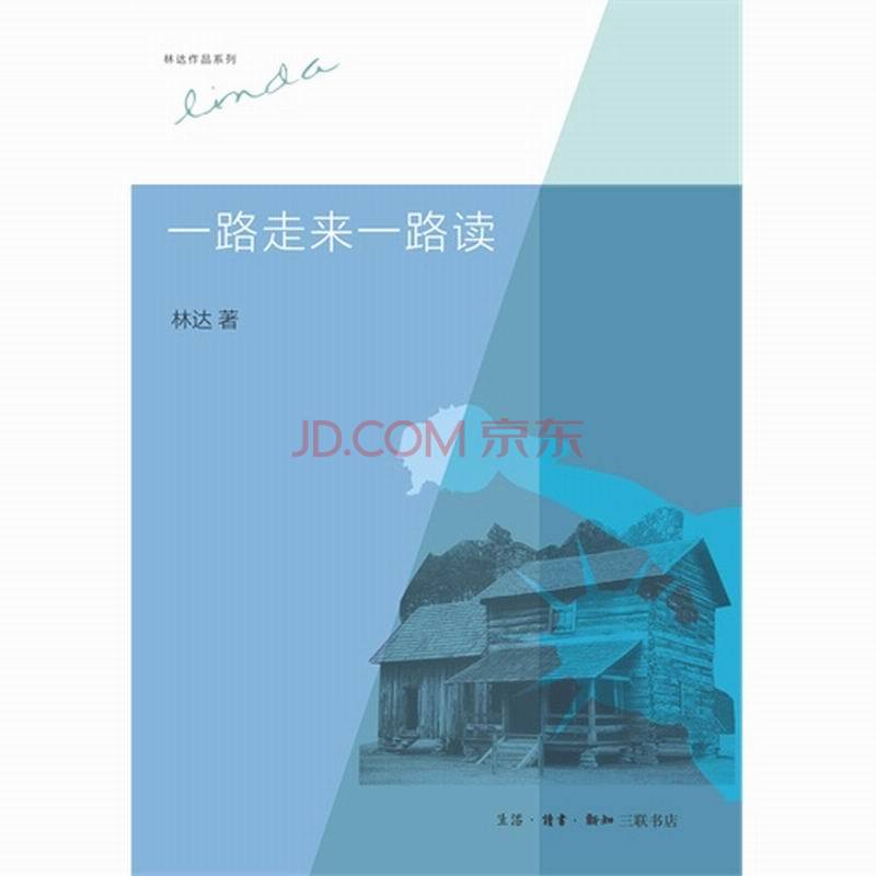 一路走来一路读 林达 三联书店 710804432