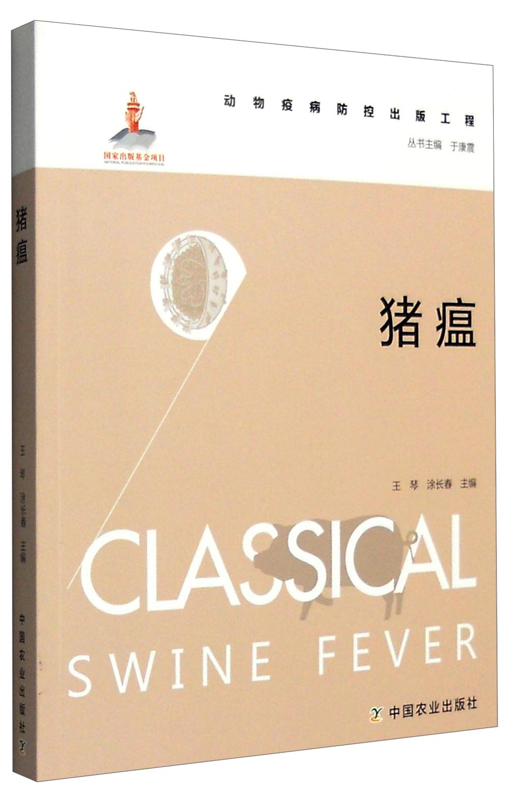 猪瘟 动物医学类书籍