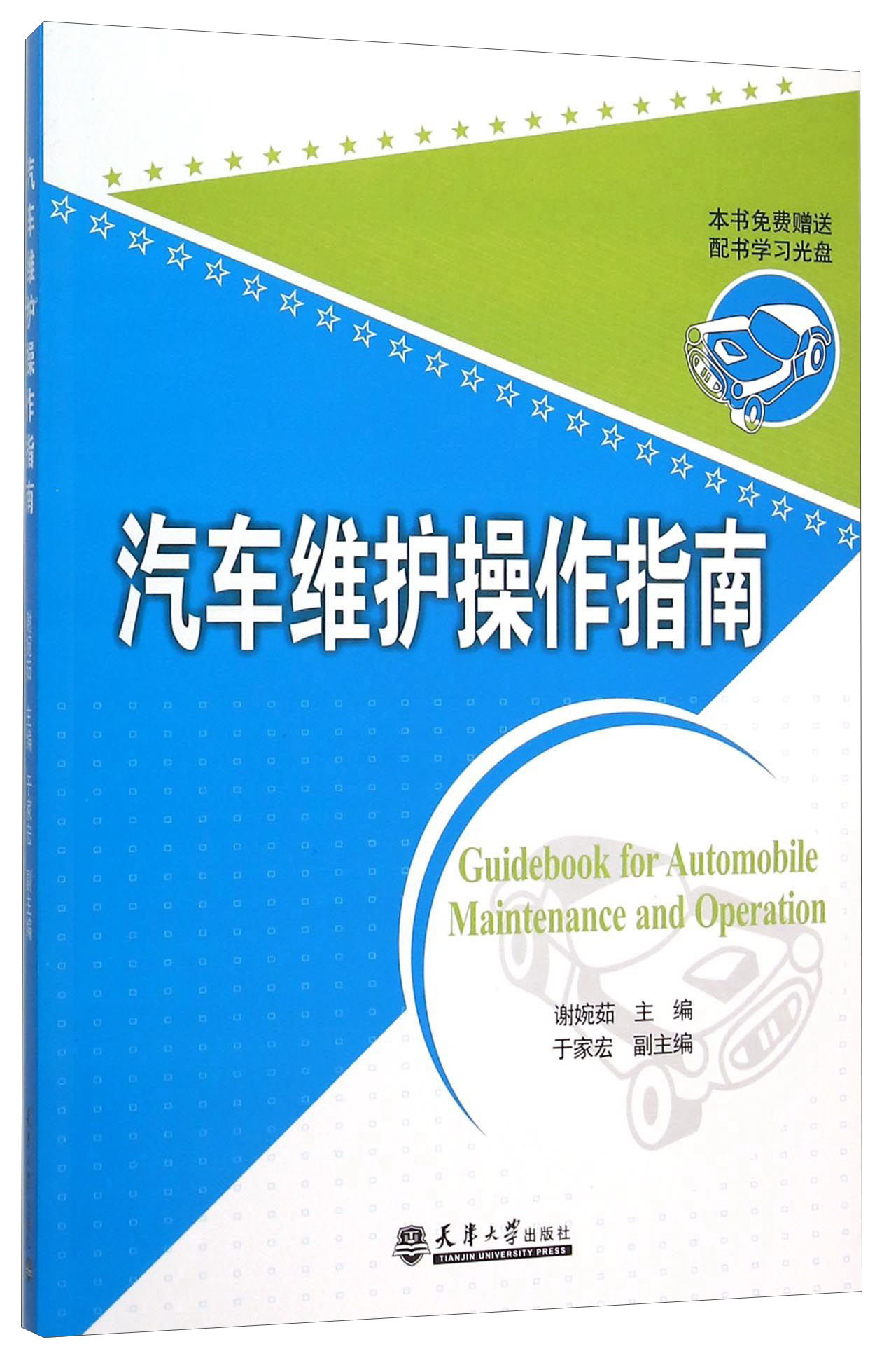 汽车维护操作指南（附光盘）