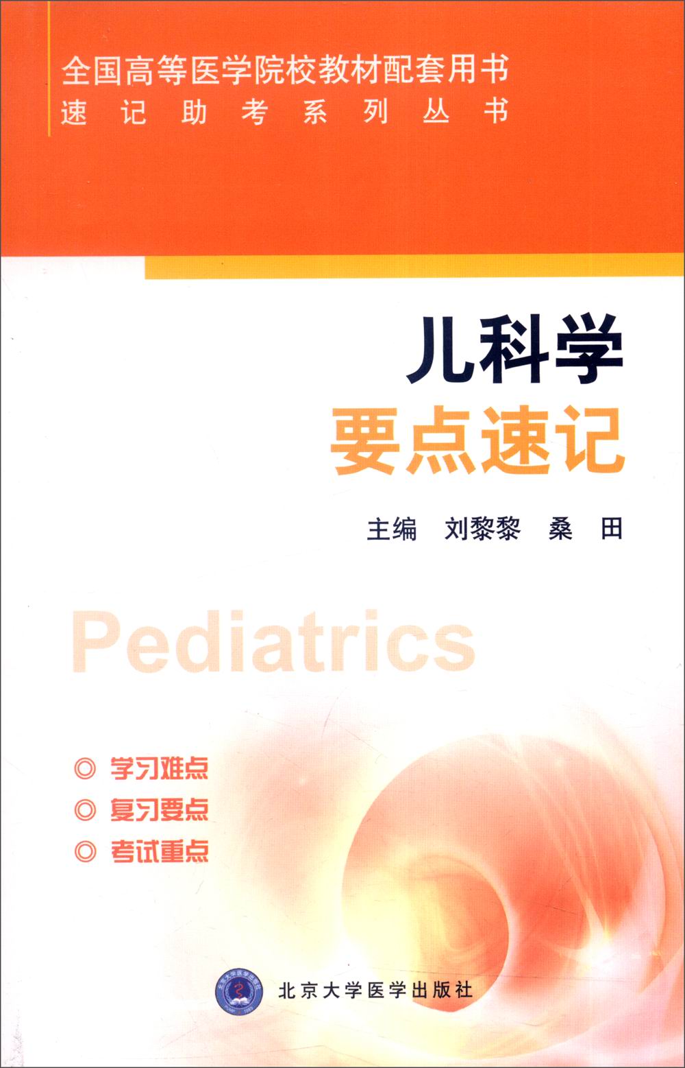 速记助考系列丛书：儿科学要点速记