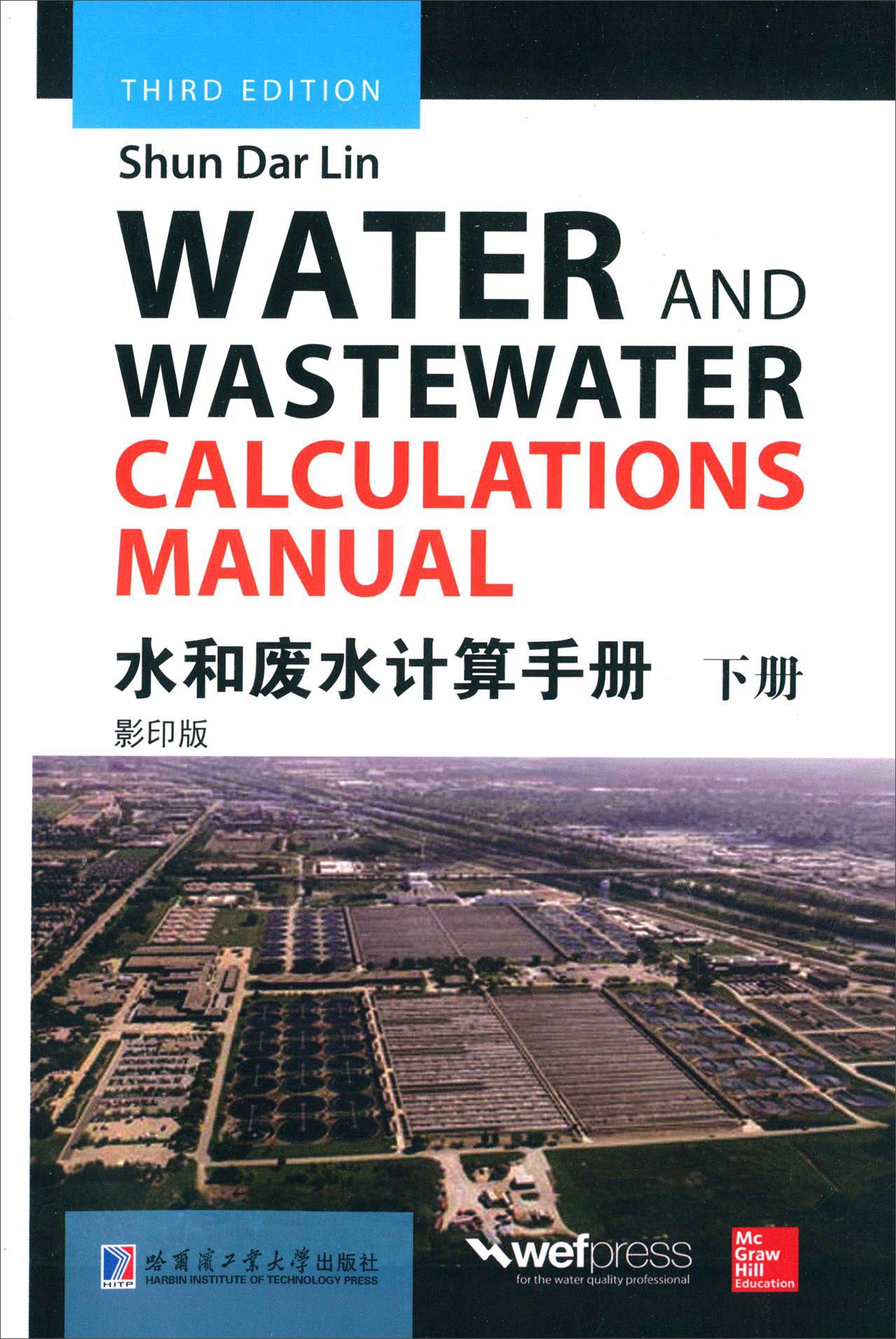 水和废水计算手册（下册 影印版）