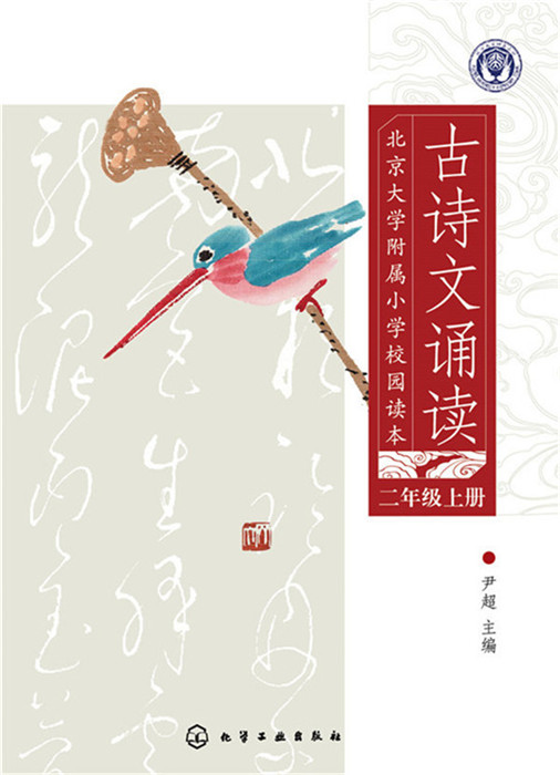 北京大学附属小学校园读本--古诗文诵读.二年级.上册