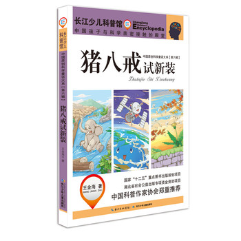 中国原创科学童话大系(第六辑)猪八戒试新装
