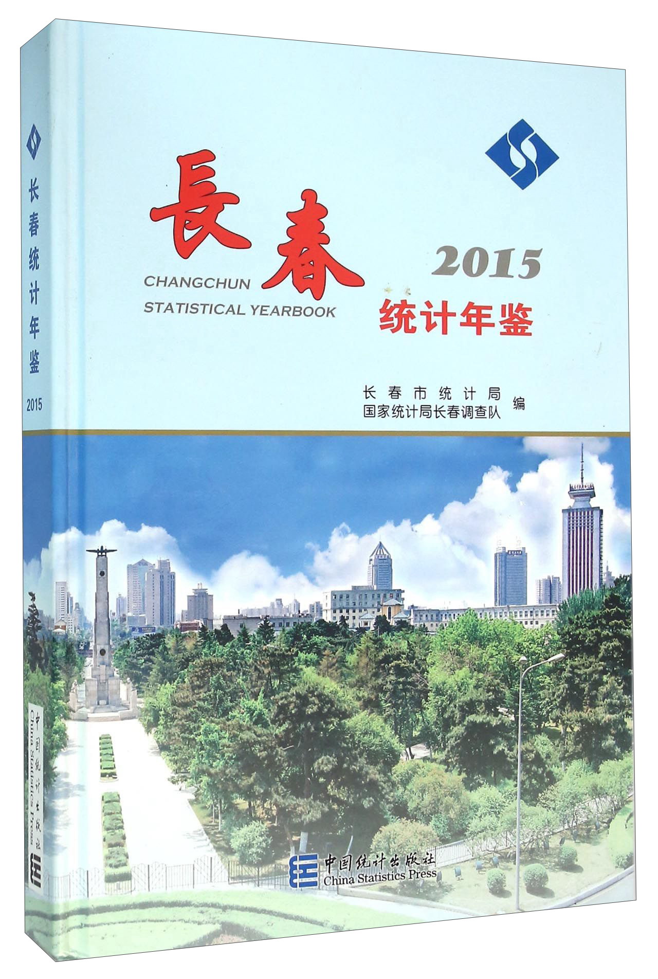 长春统计年鉴（2015）
