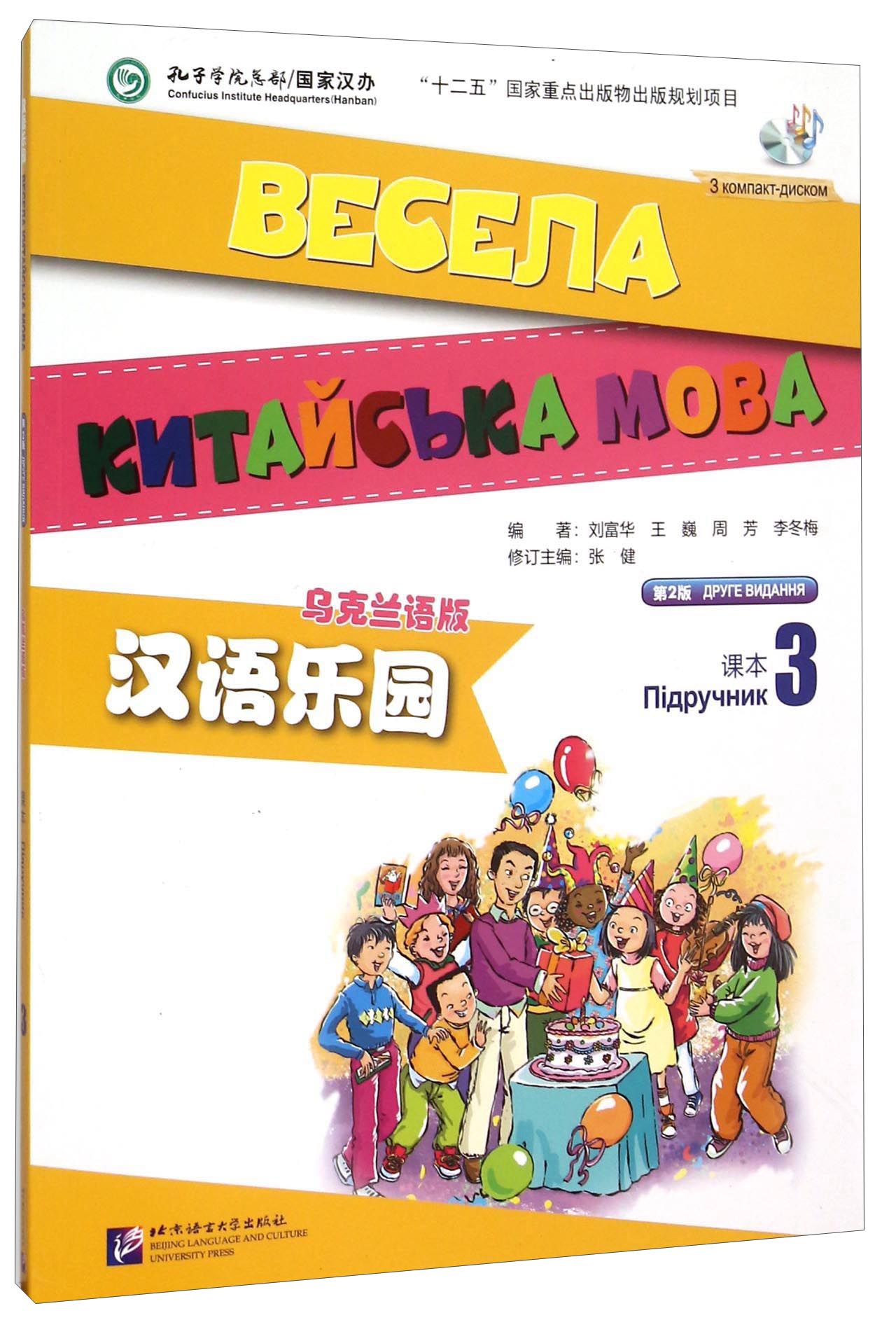 汉语乐园 课本3（乌克兰语版 第2版 附光盘）