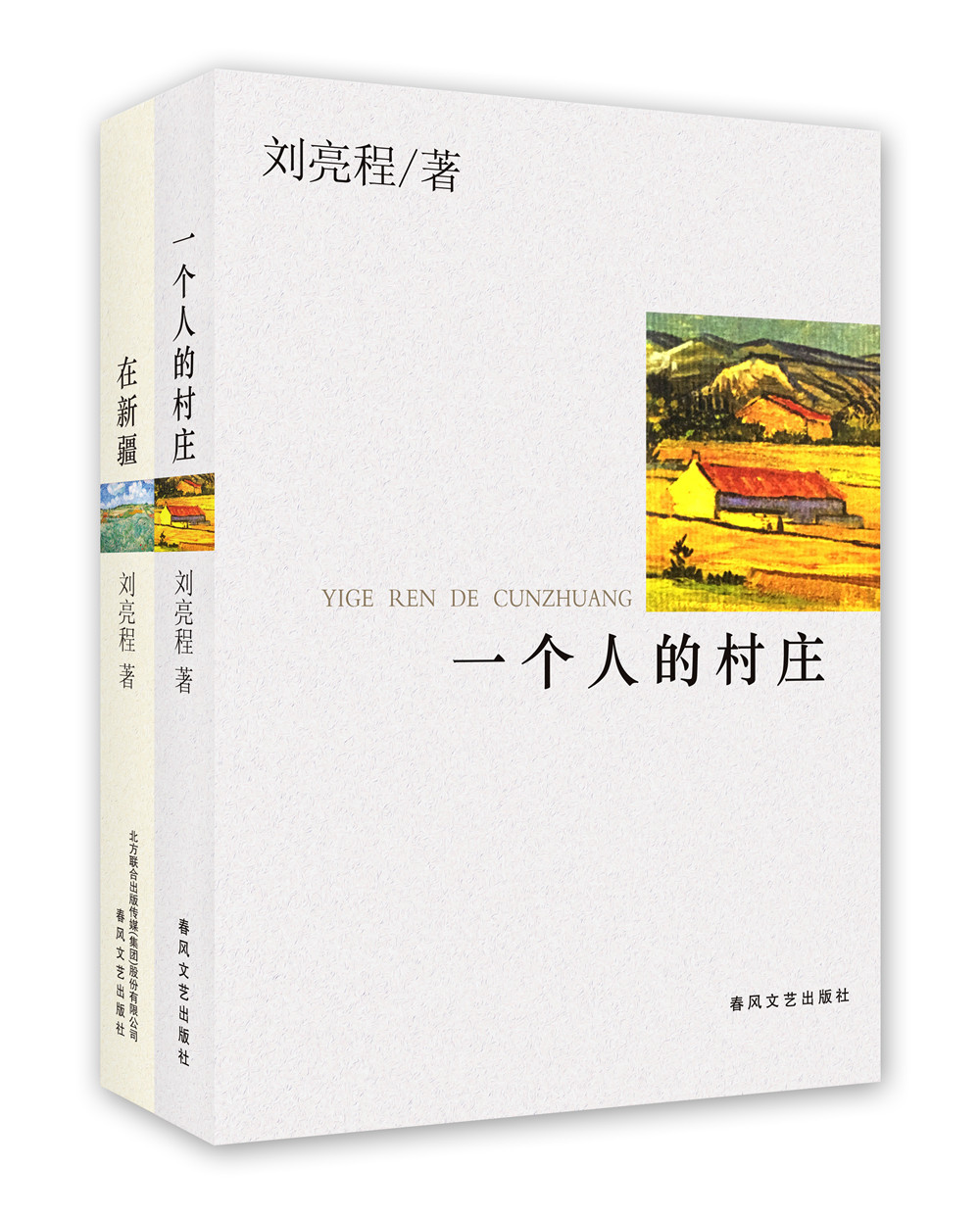 刘亮程散文精选:一个人的村庄+在新疆(套