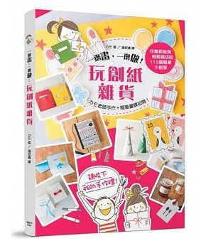 现货台版《一边画,一边做,玩创纸杂货》 カモ 枫书坊
