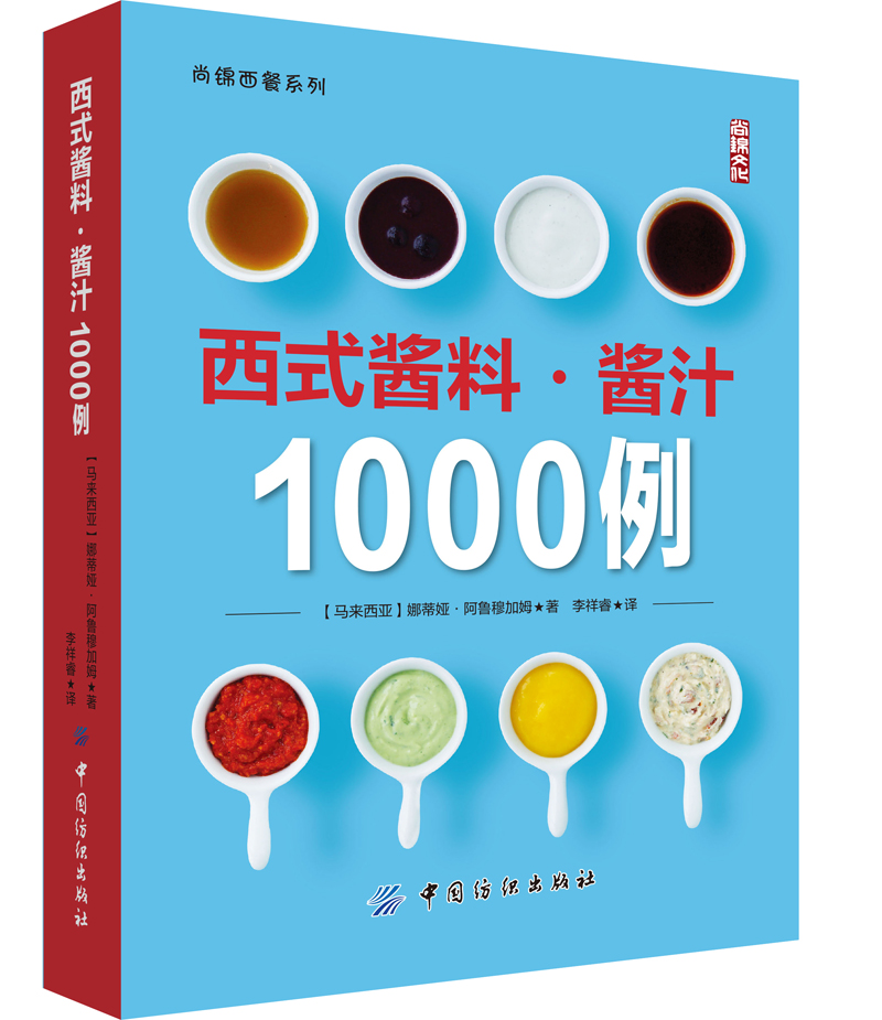 正版现货 西式酱料·酱汁1000例9787518020058中国纺织
