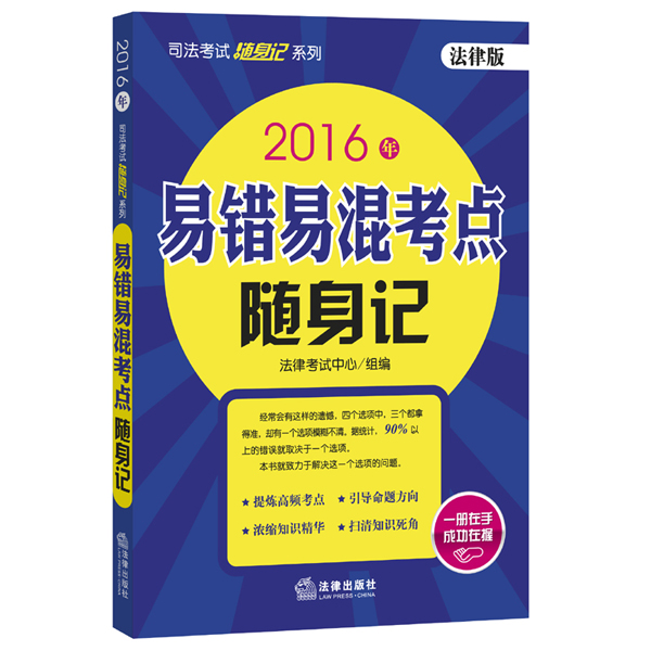 2016年司法考试随身记系列：易错易混考点随身记