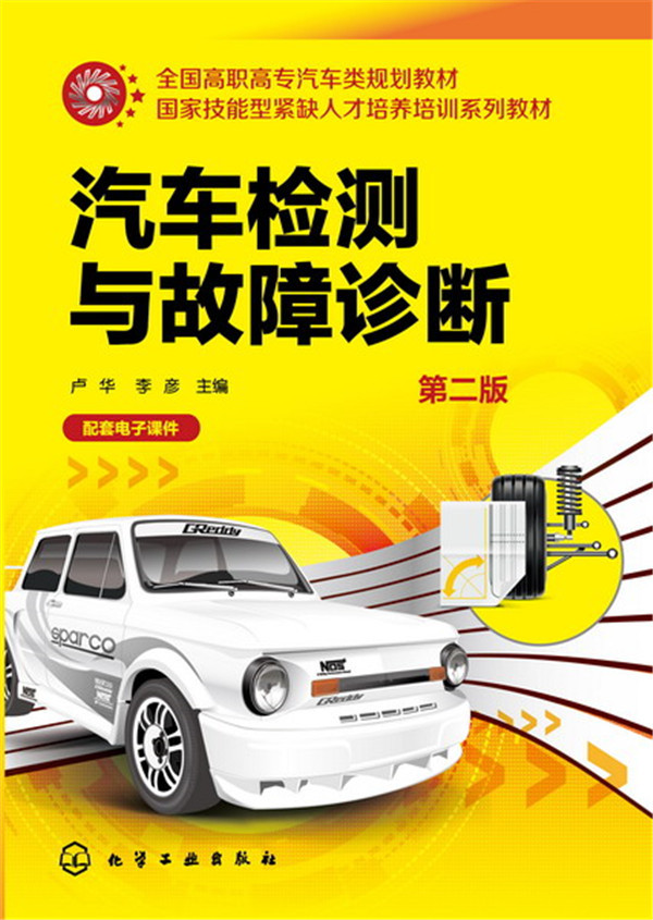 汽车检测与故障诊断(第二版)