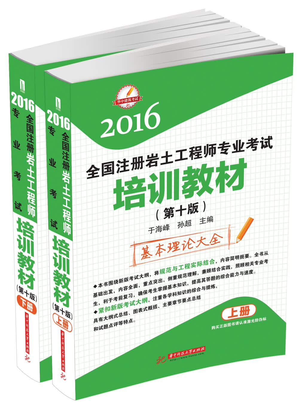 2016全国注册岩土工程师专业考试培训教材（第十版 套装上下册）