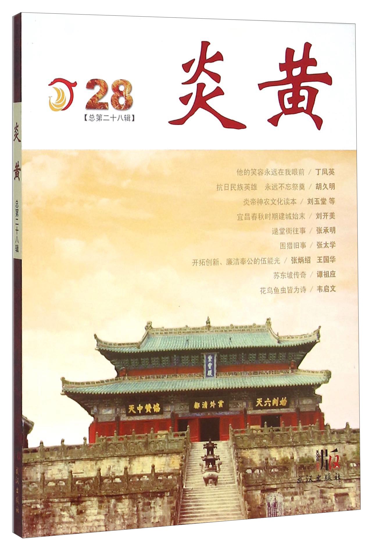炎黄（2015.4 总第28辑）