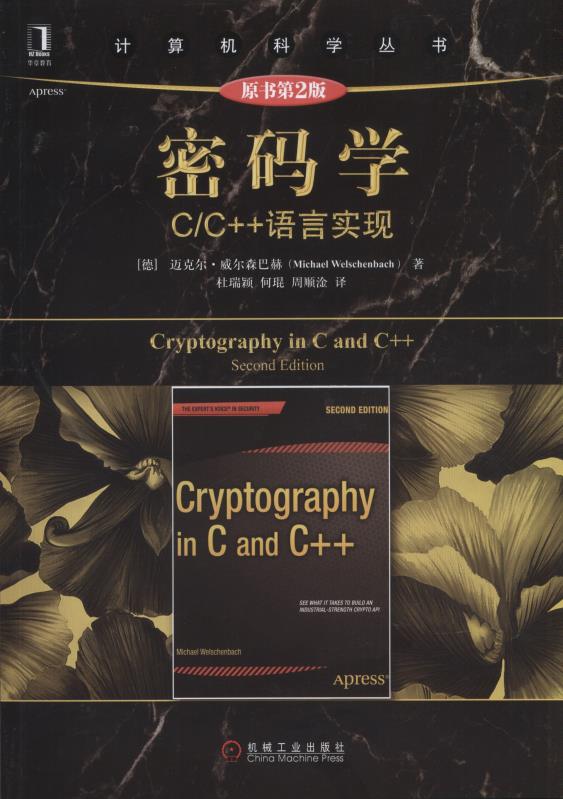 密码学：C/C++语言实现（原书第2版）怎么样,好用不?