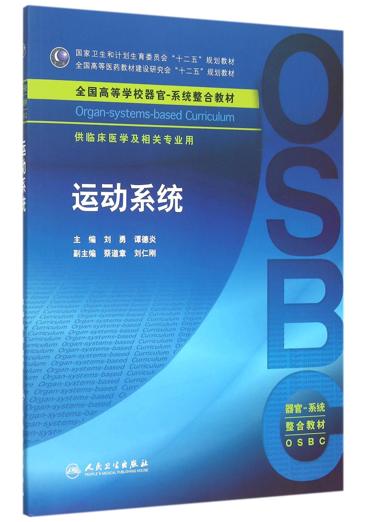 运动系统(供临床医学及相关专业用全国高等学校器官系统整合教材)