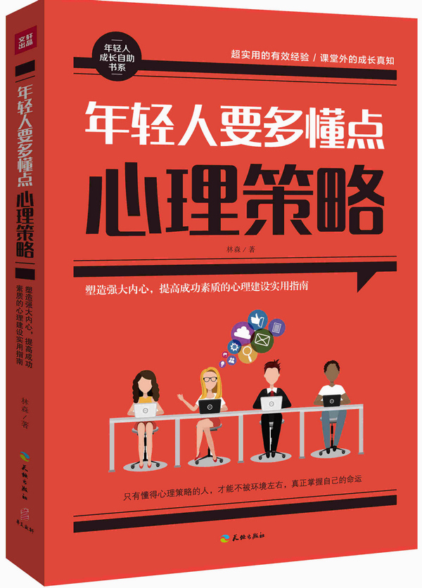 年轻人要多懂点心理策略